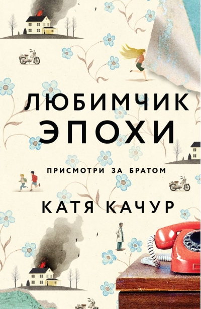 Любимчик  Эпохи