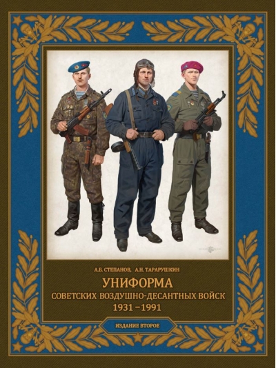 Униформа советских Воздушно-десантных войск. 1931-1991