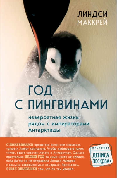 Год с пингвинами. Невероятная жизнь рядом с «императорами» Антарктиды