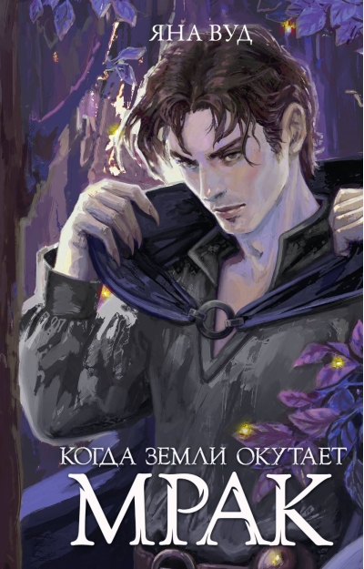 Когда земли окутает мрак