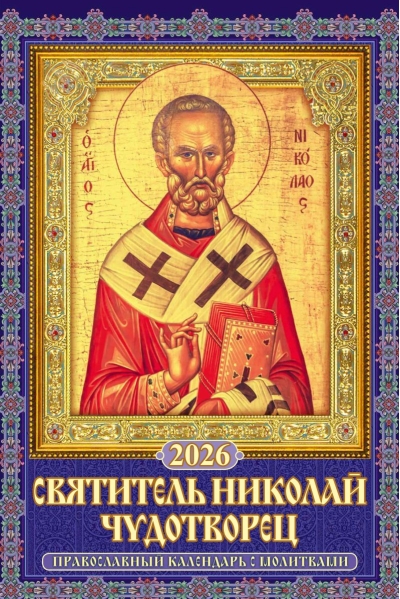 Святитель Николай Чудотворец. Православный календарь с молитвами на спирали на 2026 год