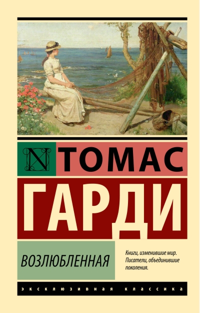 Возлюбленная