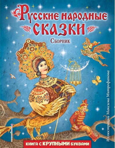 Русские  народные сказки. Сборник