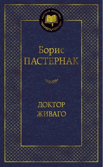Доктор Живаго