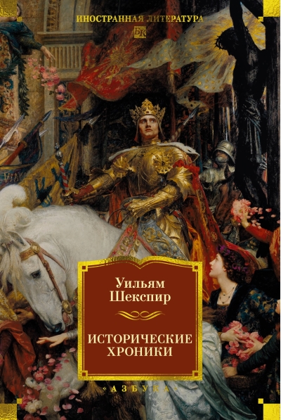 Исторические хроники