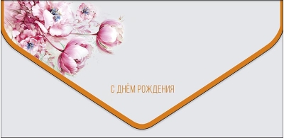 Конверт для денег. С днём рождения. Розовые цветы