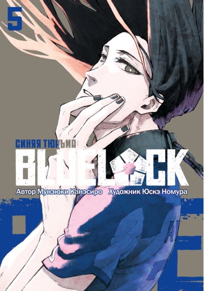 Blue lock: Синяя тюрьма. Книга 5