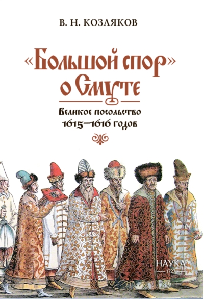 «Большой спор» о Смуте. Великое посольство 1615-1616 годов