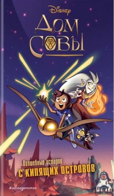 Дом совы. Волшебные истории с Кипящих островов