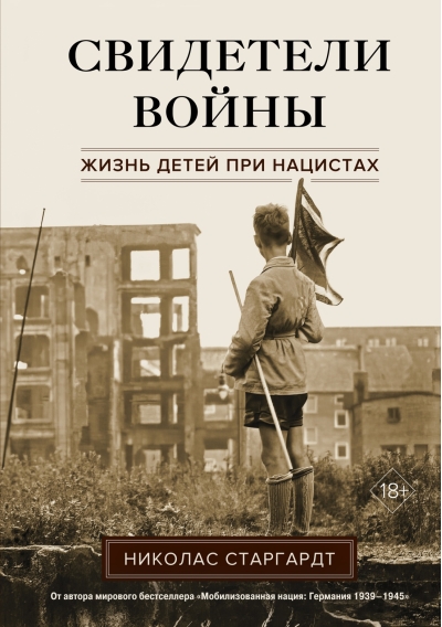 Свидетели войны.  Жизнь детей при нацистах