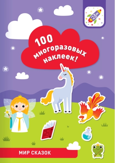 Мир сказок. 100 многоразовых наклеек