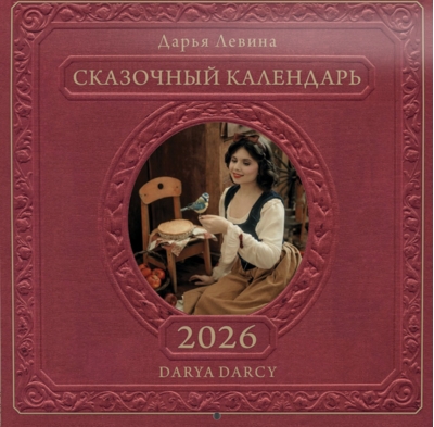 Сказочный календарь. Календарь перекидной на 2026 год