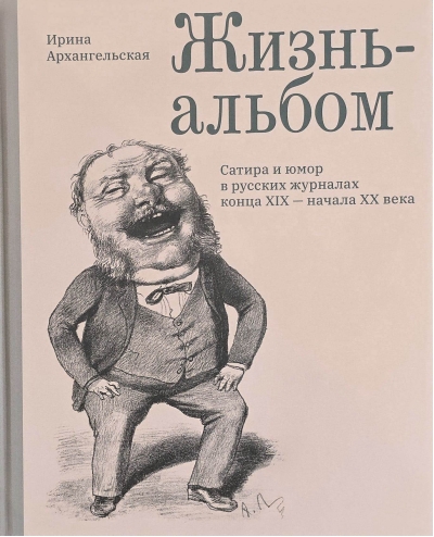 Жизнь-альбом. Сатира и юмор в русских журналах конца XIX — начала XX века