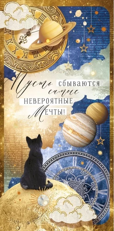 Конверт для денег. Пусть сбываются самые невероятные мечты