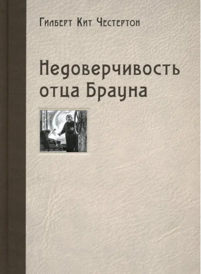 Недоверчивость отца Брауна
