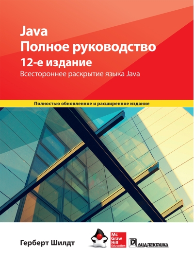 Java.  Полное руководство
