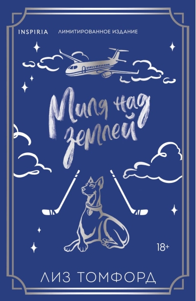 Миля над землей