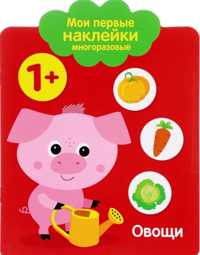Мои первые  наклейки многоразовые 1+. Овощи
