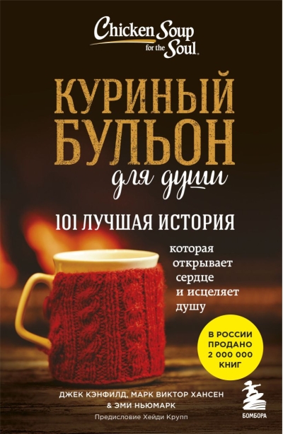 Куриный бульон для души: 101 лучшая история