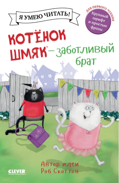 Котенок  Шмяк - заботливый брат