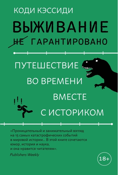 Выживание (не) гарантировано. Путешествие во времени вместе с историком