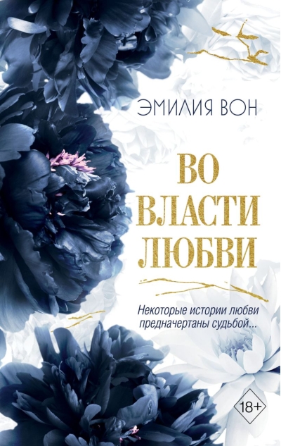 Во власти любви