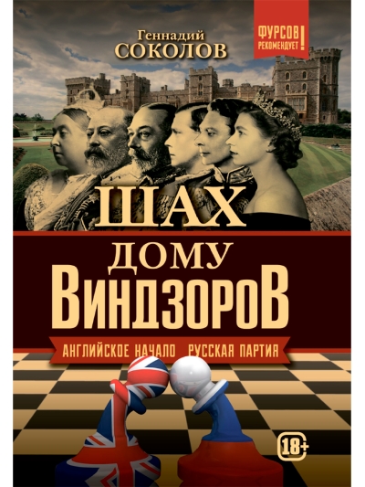 Шах дому Виндзоров. Английское начало. Русская партия