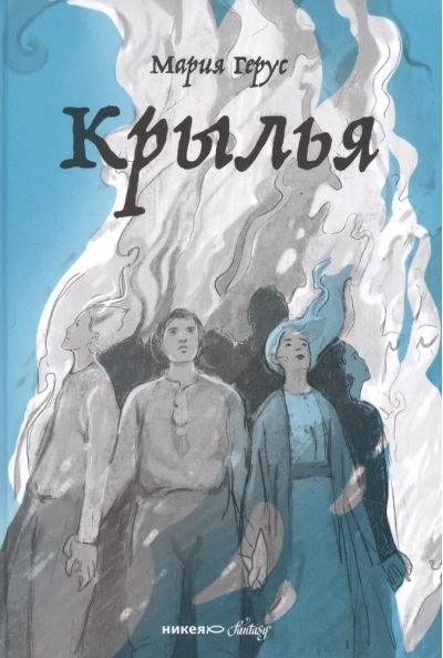 Крылья