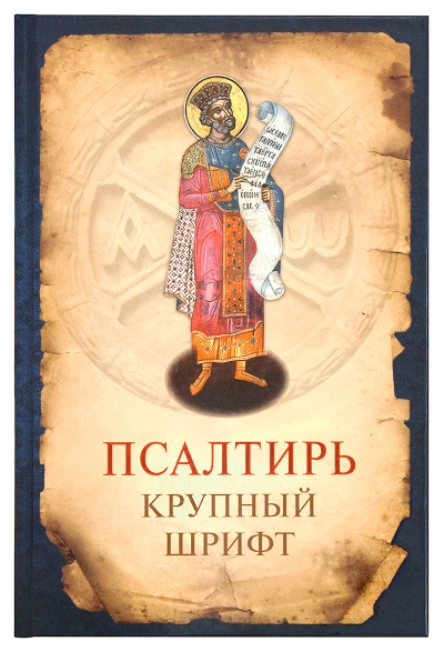 Псалтирь. Крупный шрифт