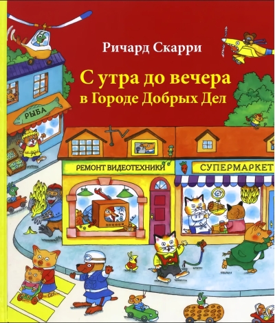 С утра до вечера в Городе Добрых Дел