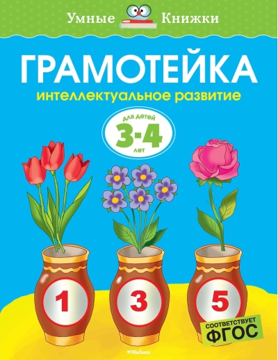 Грамотейка. Интеллектуальное развитие детей 3-4 лет