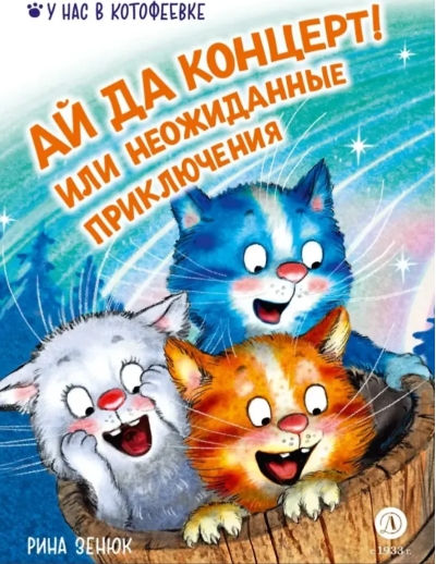 Ай да концерт! Или неожиданные приключения