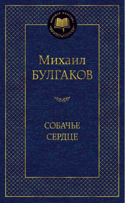 Собачье сердце