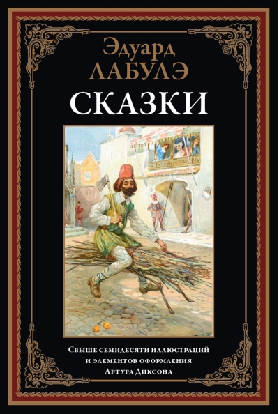 Сказки