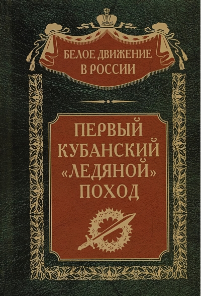 Первый  кубанский «Ледяной» поход