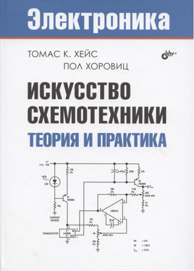 Искусство  схемотехники. Теория и практика
