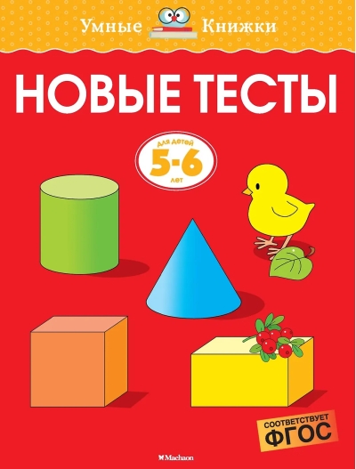 Новые тесты. 5-6 лет