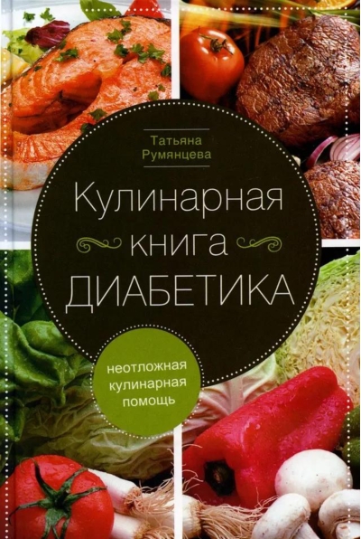 Кулинарная  книга диабетика. Неотложная кулинарная помощь