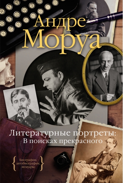 Литературные  портреты: В поисках прекрасного