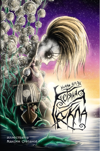 Костяная  кукла
