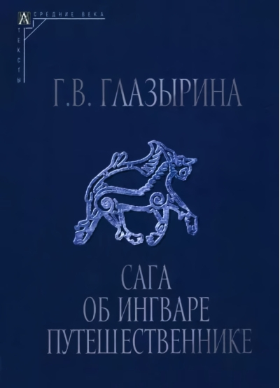 Сага об  Ингваре Путешественнике