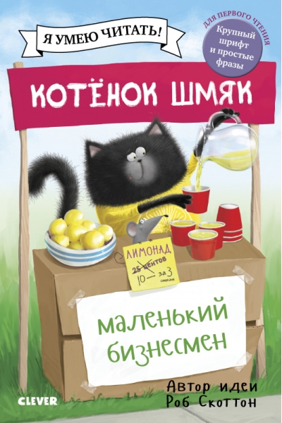Котенок Шмяк - маленький бизнесмен