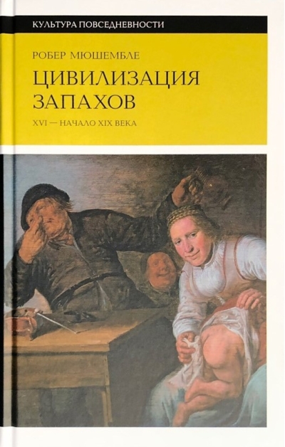 Цивилизация запахов. XVI - начало XIX века