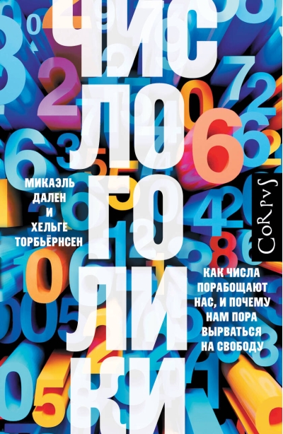 Числоголики. Как числа порабощают нас, и почему нам пора вырваться на свободу