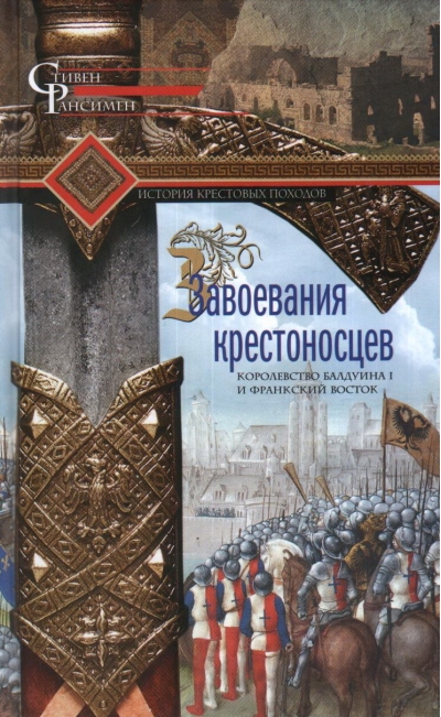 Завоевания крестоносцев. Королевство Балдуина I и франкский Восток
