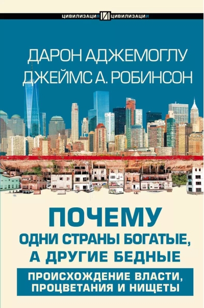 Почему одни страны богатые, а другие бедные