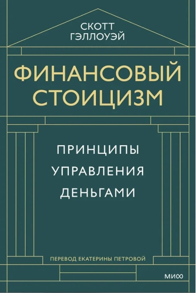 Финансовый стоицизм. Принципы управления деньгами