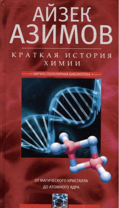 Краткая история химии. От магического кристалла до атомного ядра