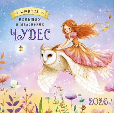 Страна больших и маленьких чудес. Календарь на скрепке на 2026 год