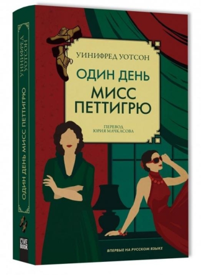 Один день  мисс Петтигрю
